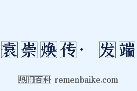 袁崇焕传·发端是什么意思的图片